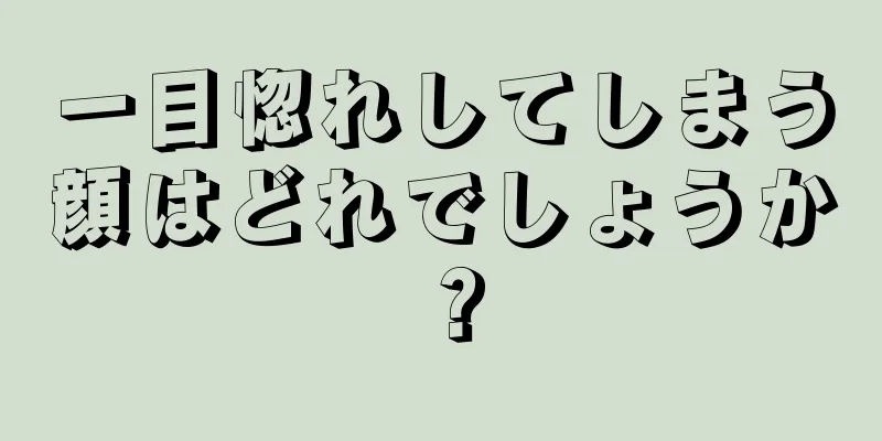 一目惚れしてしまう顔はどれでしょうか？