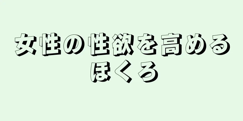 女性の性欲を高めるほくろ