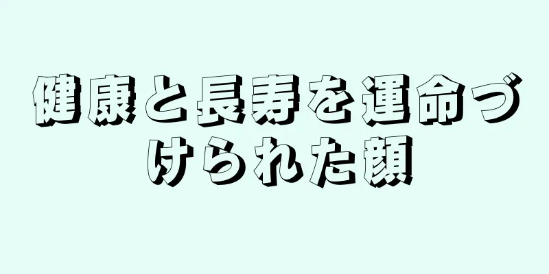 健康と長寿を運命づけられた顔