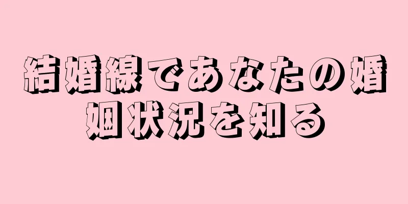 結婚線であなたの婚姻状況を知る