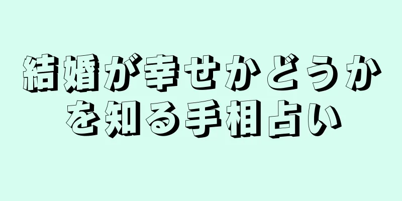 結婚が幸せかどうかを知る手相占い