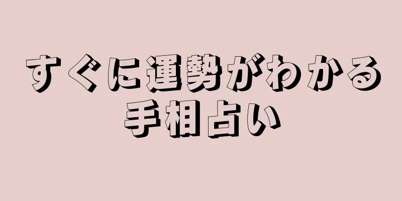 すぐに運勢がわかる手相占い