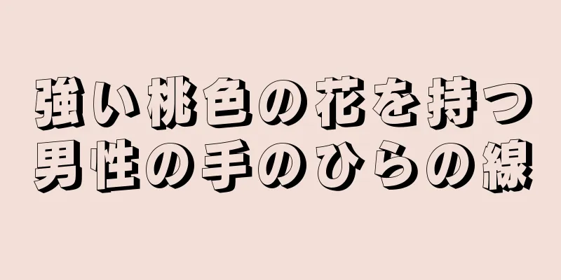 強い桃色の花を持つ男性の手のひらの線