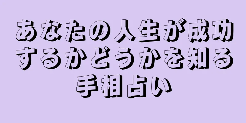 あなたの人生が成功するかどうかを知る手相占い