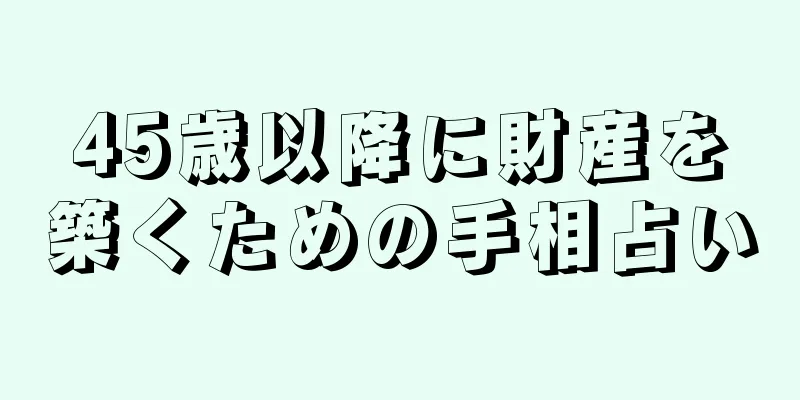 45歳以降に財産を築くための手相占い