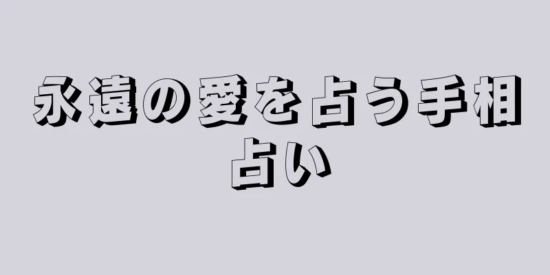 永遠の愛を占う手相占い