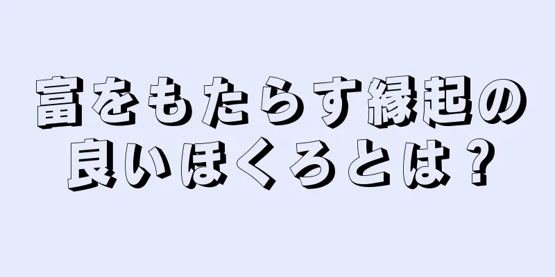 富をもたらす縁起の良いほくろとは？