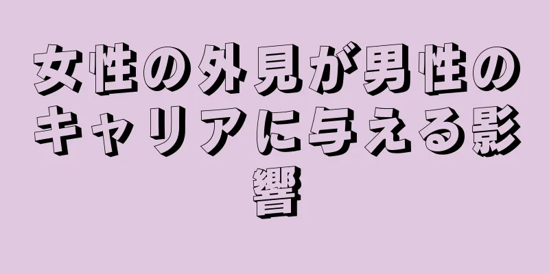 女性の外見が男性のキャリアに与える影響