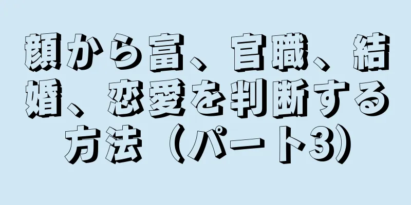 顔から富、官職、結婚、恋愛を判断する方法（パート3）