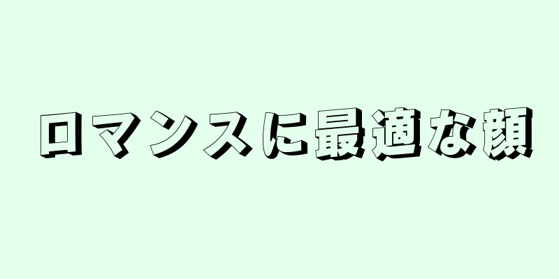 ロマンスに最適な顔