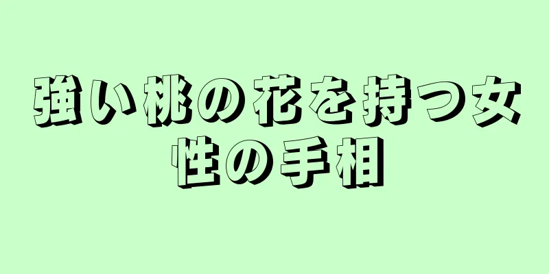 強い桃の花を持つ女性の手相