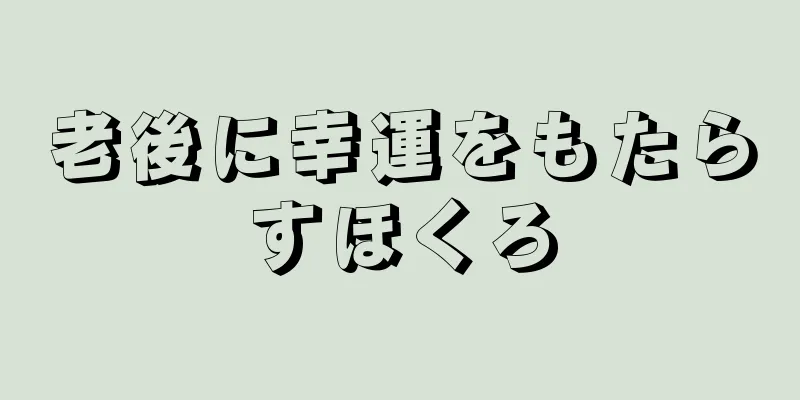 老後に幸運をもたらすほくろ