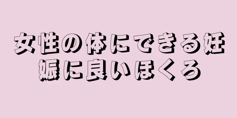 女性の体にできる妊娠に良いほくろ