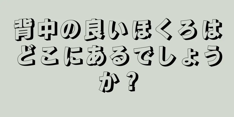 背中の良いほくろはどこにあるでしょうか？