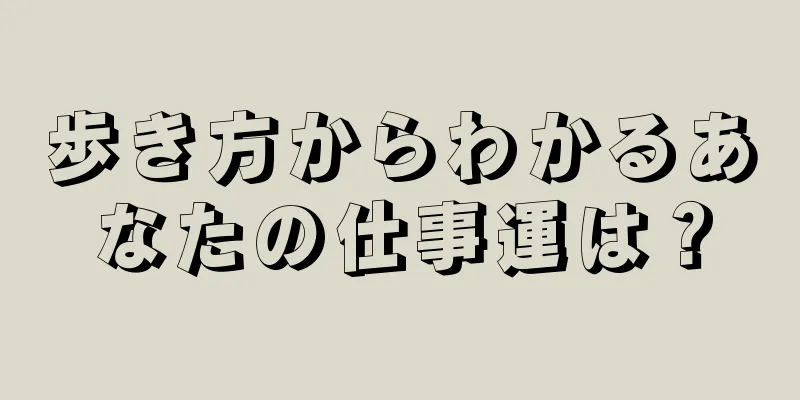 歩き方からわかるあなたの仕事運は？