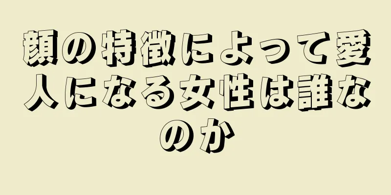 顔の特徴によって愛人になる女性は誰なのか