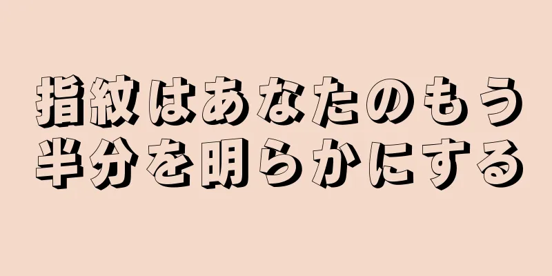 指紋はあなたのもう半分を明らかにする