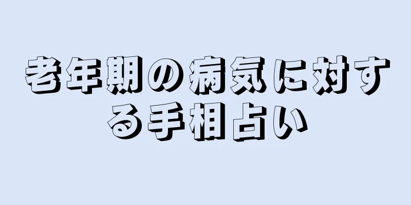 老年期の病気に対する手相占い