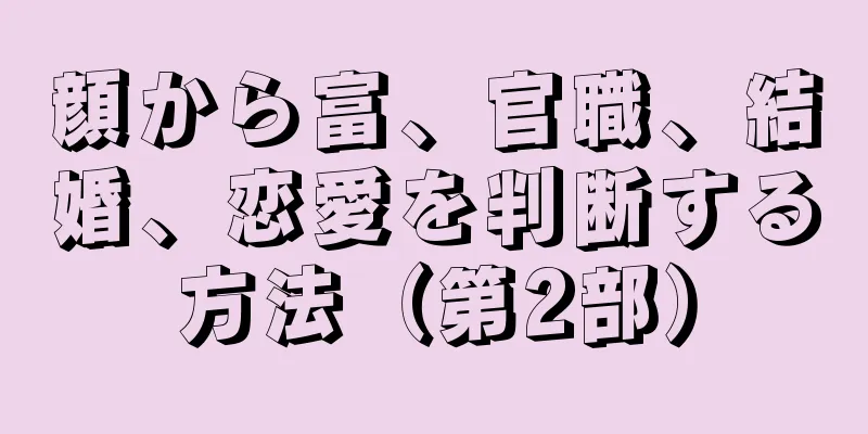 顔から富、官職、結婚、恋愛を判断する方法（第2部）