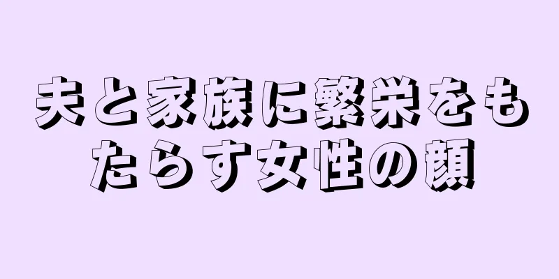 夫と家族に繁栄をもたらす女性の顔