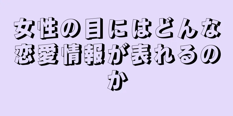 女性の目にはどんな恋愛情報が表れるのか