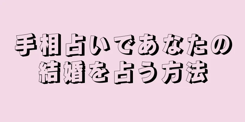 手相占いであなたの結婚を占う方法