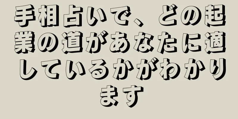 手相占いで、どの起業の道があなたに適しているかがわかります