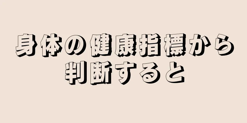 身体の健康指標から判断すると