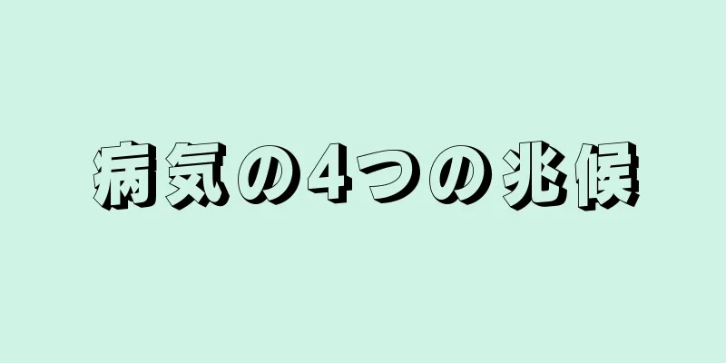 病気の4つの兆候