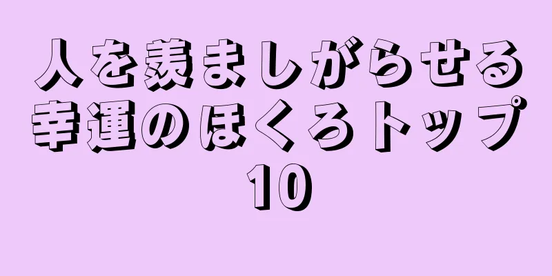 人を羨ましがらせる幸運のほくろトップ10