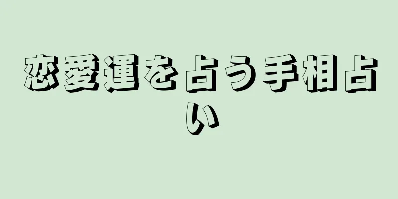 恋愛運を占う手相占い