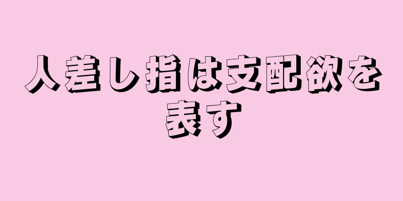 人差し指は支配欲を表す