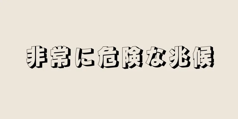 非常に危険な兆候