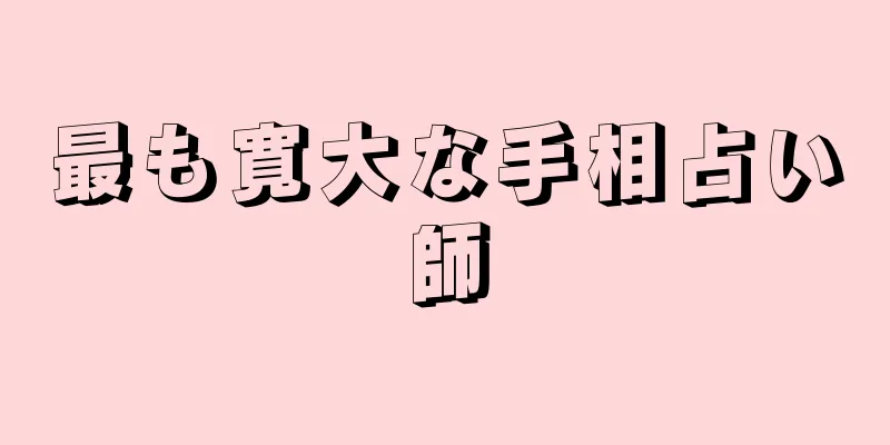 最も寛大な手相占い師