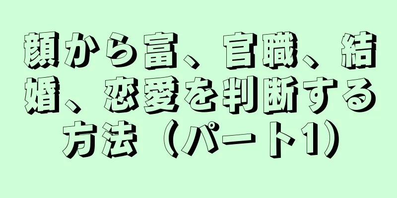 顔から富、官職、結婚、恋愛を判断する方法（パート1）