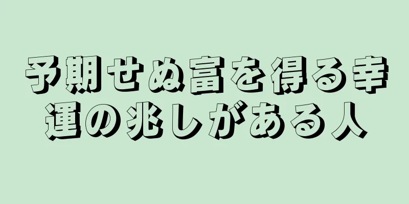 予期せぬ富を得る幸運の兆しがある人