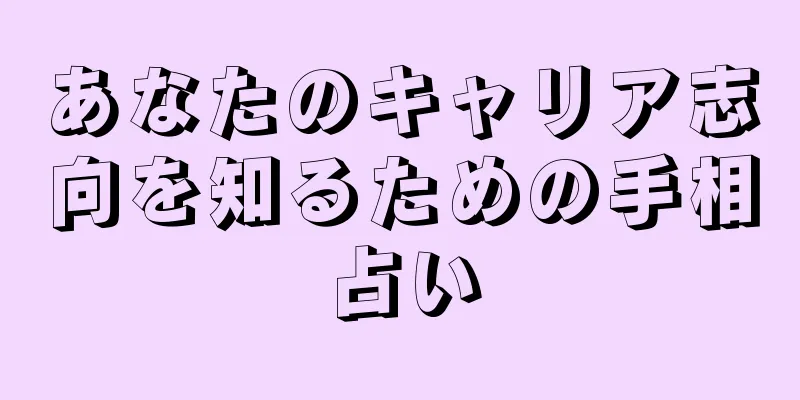 あなたのキャリア志向を知るための手相占い