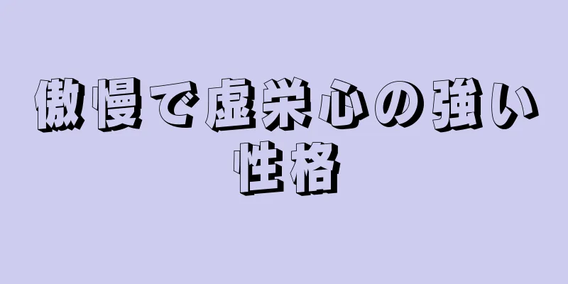 傲慢で虚栄心の強い性格