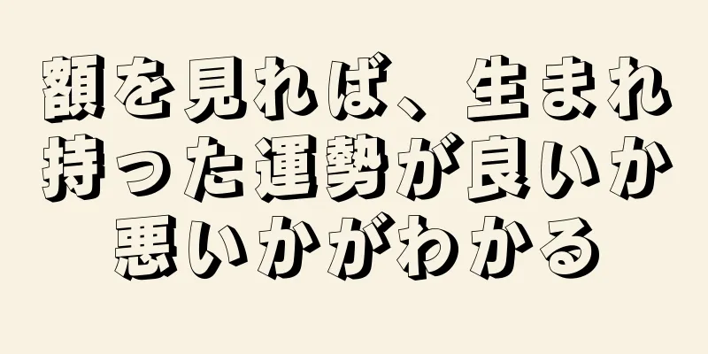 額を見れば、生まれ持った運勢が良いか悪いかがわかる