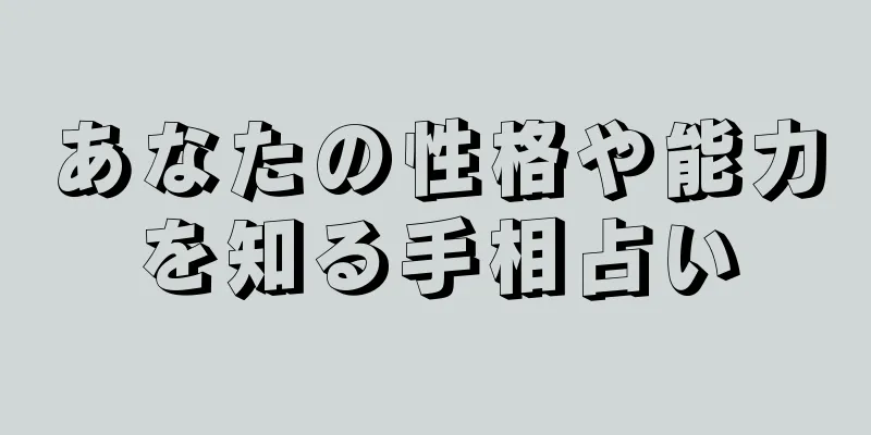 あなたの性格や能力を知る手相占い