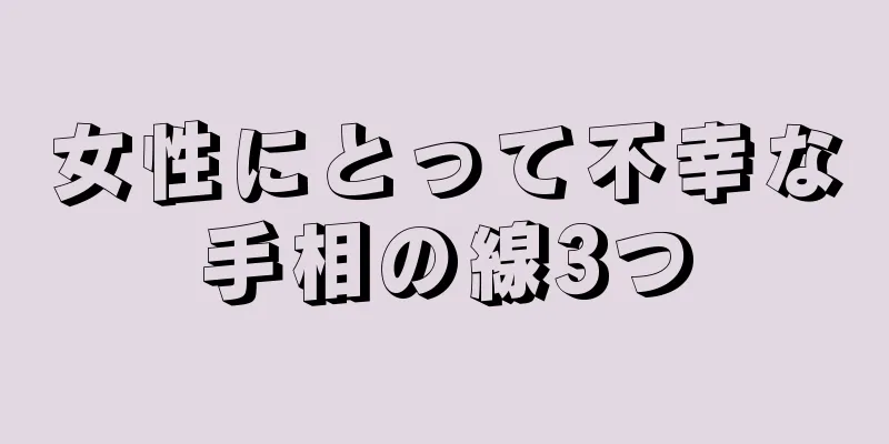 女性にとって不幸な手相の線3つ