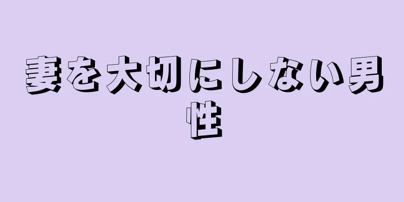 妻を大切にしない男性