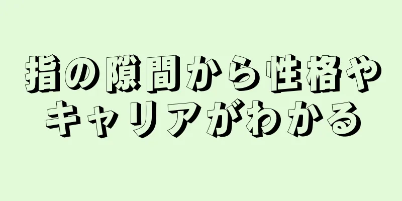 指の隙間から性格やキャリアがわかる