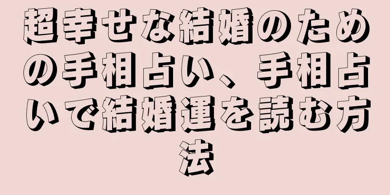 超幸せな結婚のための手相占い、手相占いで結婚運を読む方法