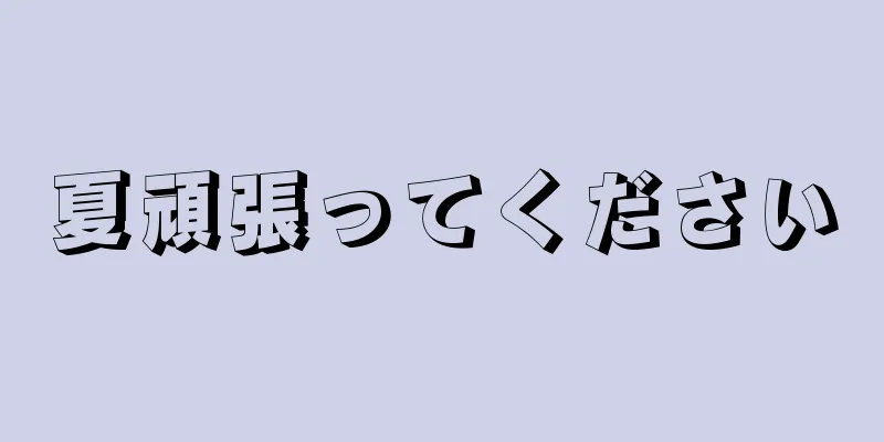 夏頑張ってください