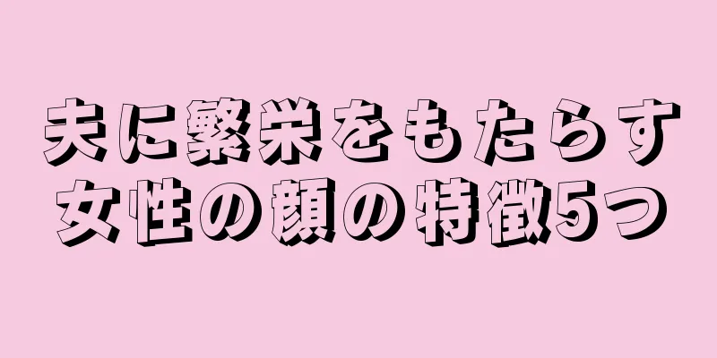 夫に繁栄をもたらす女性の顔の特徴5つ