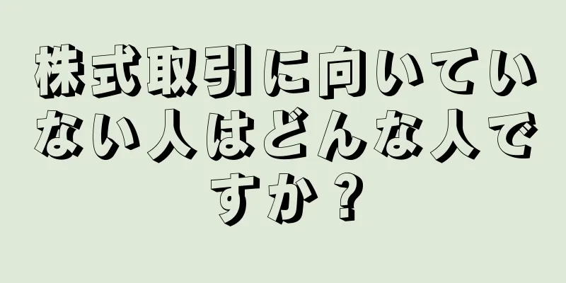 株式取引に向いていない人はどんな人ですか？