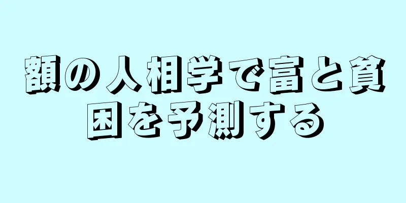 額の人相学で富と貧困を予測する