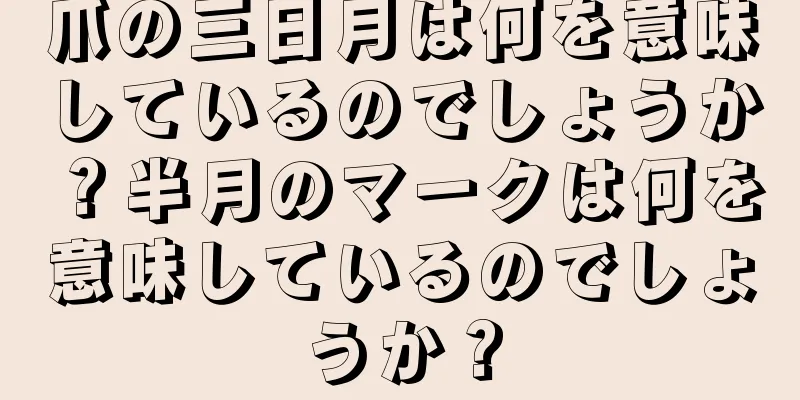 爪の三日月は何を意味しているのでしょうか？半月のマークは何を意味しているのでしょうか？