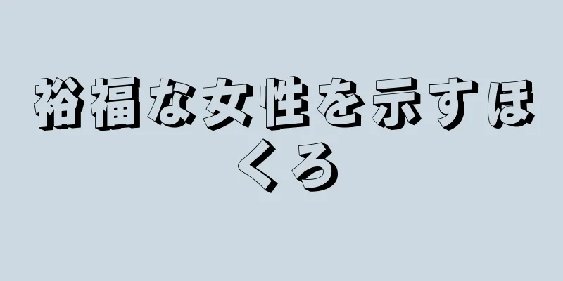 裕福な女性を示すほくろ